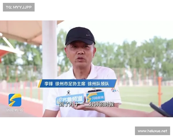 鲁能基地成徐州队福地!补时绝杀创纪录,领队:专业支持是关键 鲁能基地成徐州队福地!补时绝杀创纪录,领队:专业支持是关键